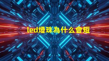 led燈珠為什么會短路 led燈珠回收多少一斤